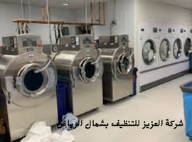 شركة غسيل ملابس شمال الرياض